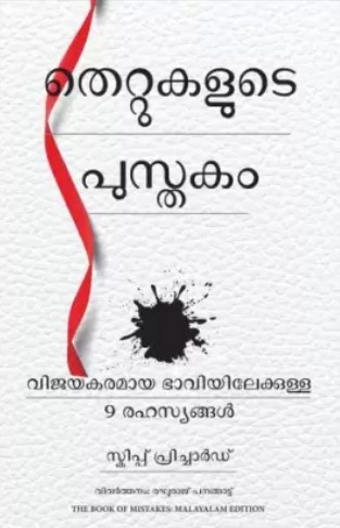 The Book of Mistakes: 9 Secrets To Creating A Successful Future (Malayalam)